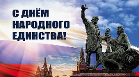Дорогие друзья, от всего сердца поздравляю вас с Днём народного единства!